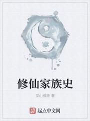 修仙家族不能飘