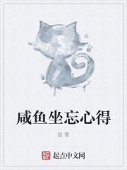 做一条咸鱼的座右铭