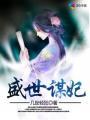 盛世谋臣全文免费