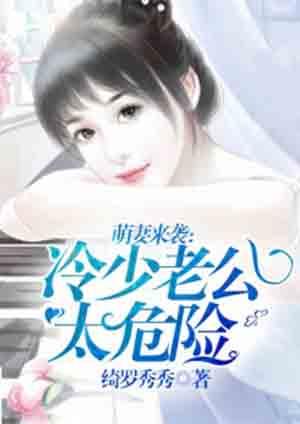 冷少萌宠甜心妻