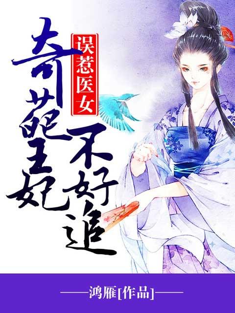 奇葩王妃不好追书评