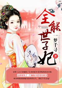 全能世子妃免费阅读全文萱草