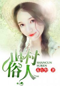 山村人家的古诗