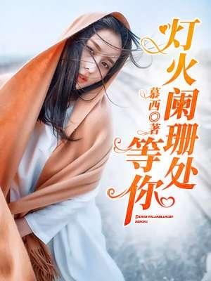 灯火阑珊处等你等你