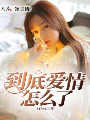 爱情到底什么样