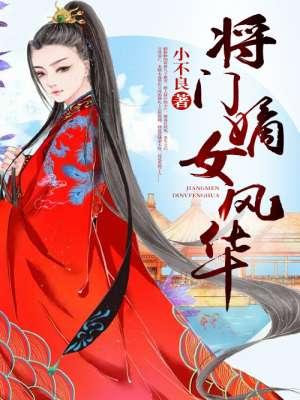 重生之将门嫡女