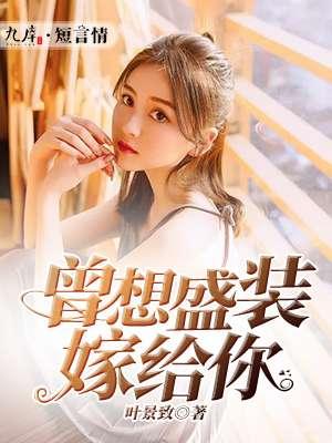 曾想盛装嫁予你漫画免费阅读