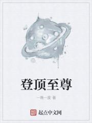至尊修罗登顶