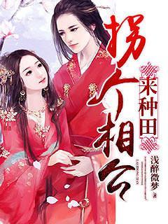 拐个相公来发家