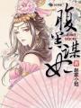 腹黑谋妃沐婉汐瘫软