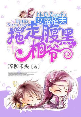 女帝招夫拖走腹黑相爷是哪个网站