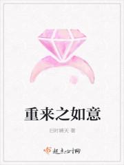 如意重来