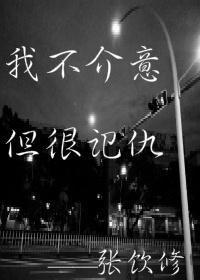 我不介意但很记仇 张饮修txt