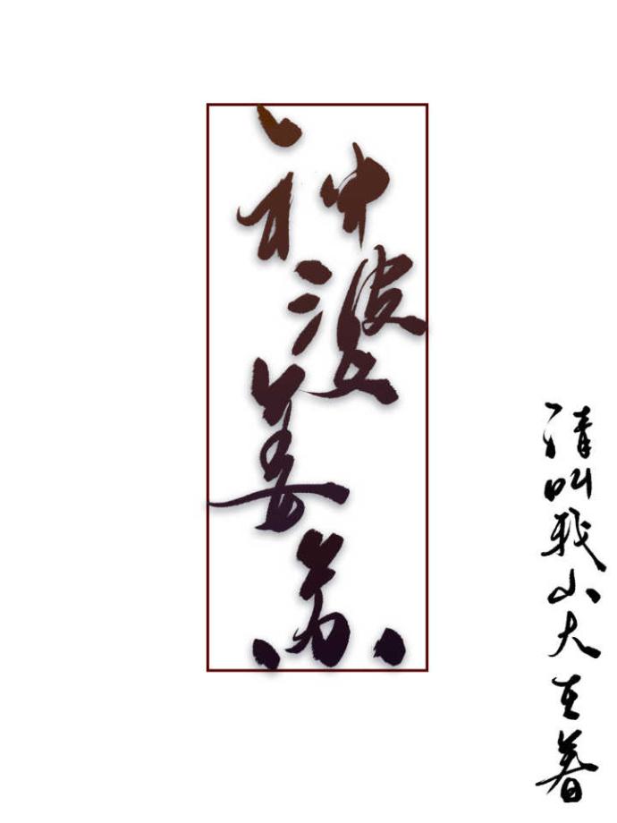 神婆姜苏剧透