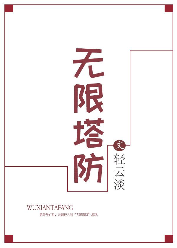无限塔防 轻云淡TXT
