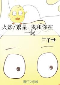 火影/繁星-我和你在一起 三千世TXT
