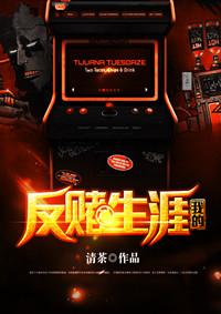 反赌三部曲