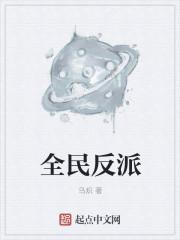 全民反炸有什么用