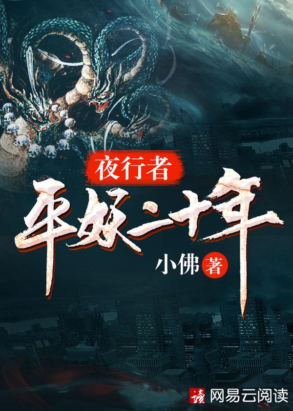 夜行者平妖二十年精校版