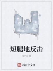 短腿的反击上一部