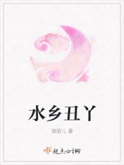 水乡歌词是什么意思