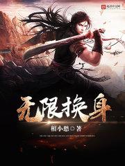 无限化身