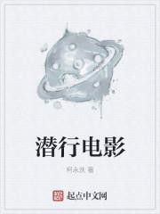 潜行电影结局是什么