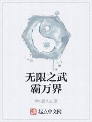 霸武开荒无限