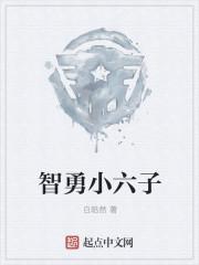 小六子下山了