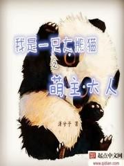 我是大熊猫作文400字