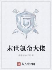 靠氪金养成个末世大佬