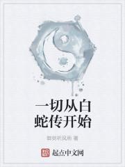 一切从白蛇传开始诸天改命