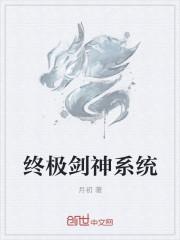 终极斗罗之剑神