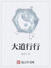 大道之行的行意思