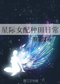 星际女配种田日常免费