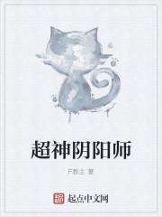 阴阳师超星式神什么意思