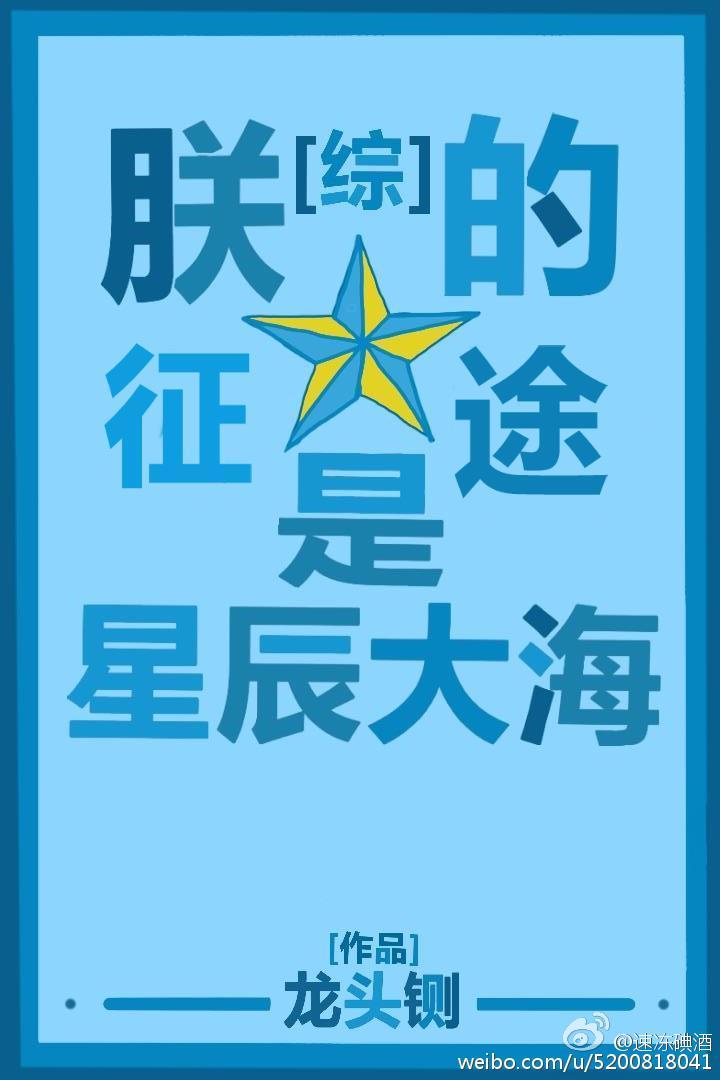 综朕的征途是星辰大海龙头铡