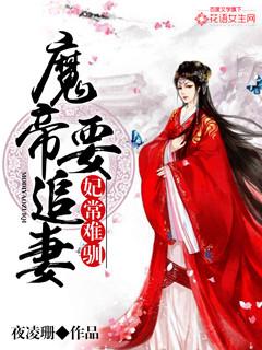 妃常难驯魔帝要追妻动漫