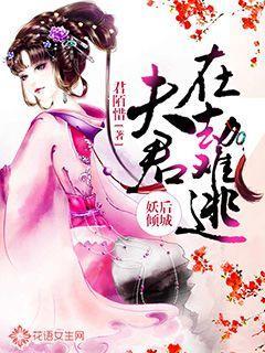 夫君在劫难逃