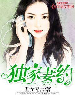 独家妻约梁安月与沐翼辰