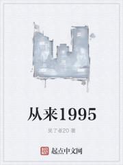 从来1992