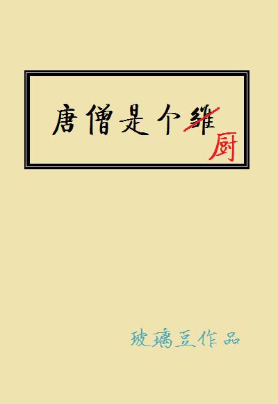 唐僧是个厨好看吗