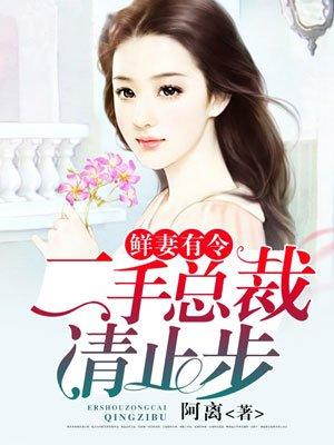 二手婚约鲜妻惹人爱下电子