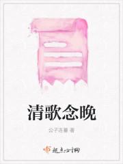 清歌晚梦