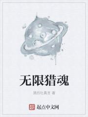 猎魂无尽之旅