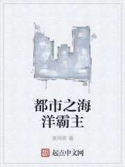 都市之海洋霸主txt免费