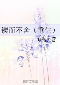 锲而不舍重生