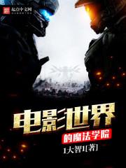 电影世界的魔法学院txt八零