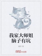 我家大师姐脑子有坑东方纤云性转
