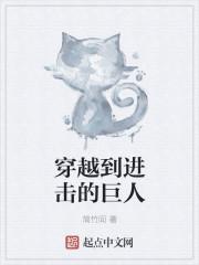 穿越的进击的巨人